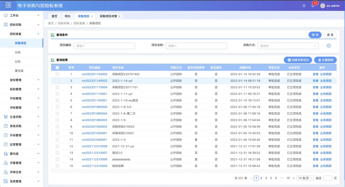 电子采购与招投标