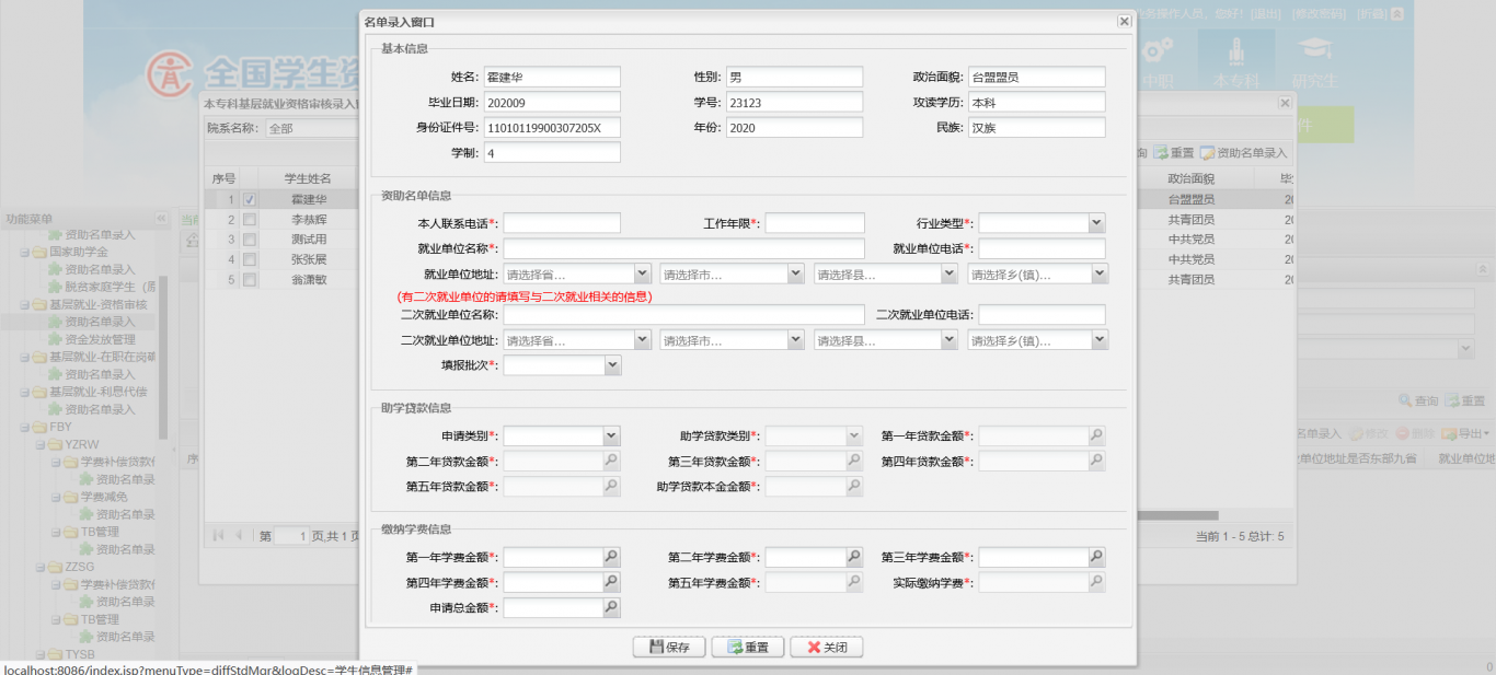 全国学生资助管理信息系统