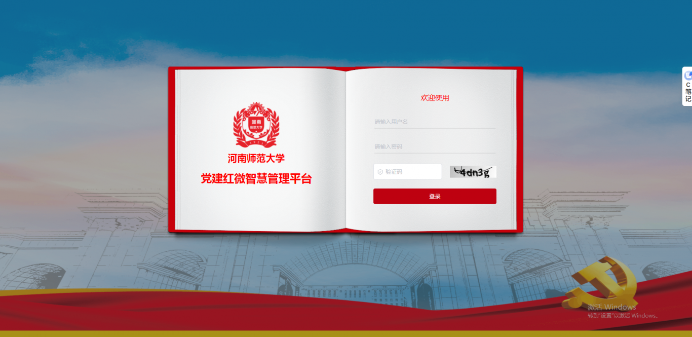 河南师范大学党建红微智慧平台