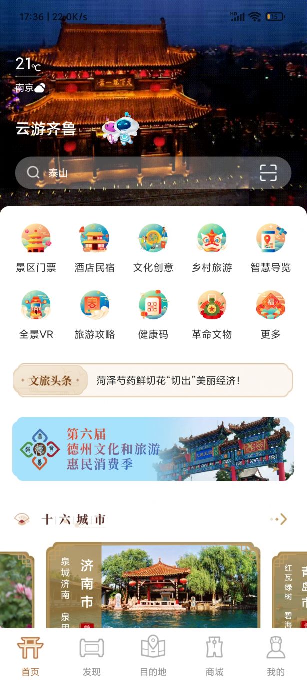 云游齐鲁 app