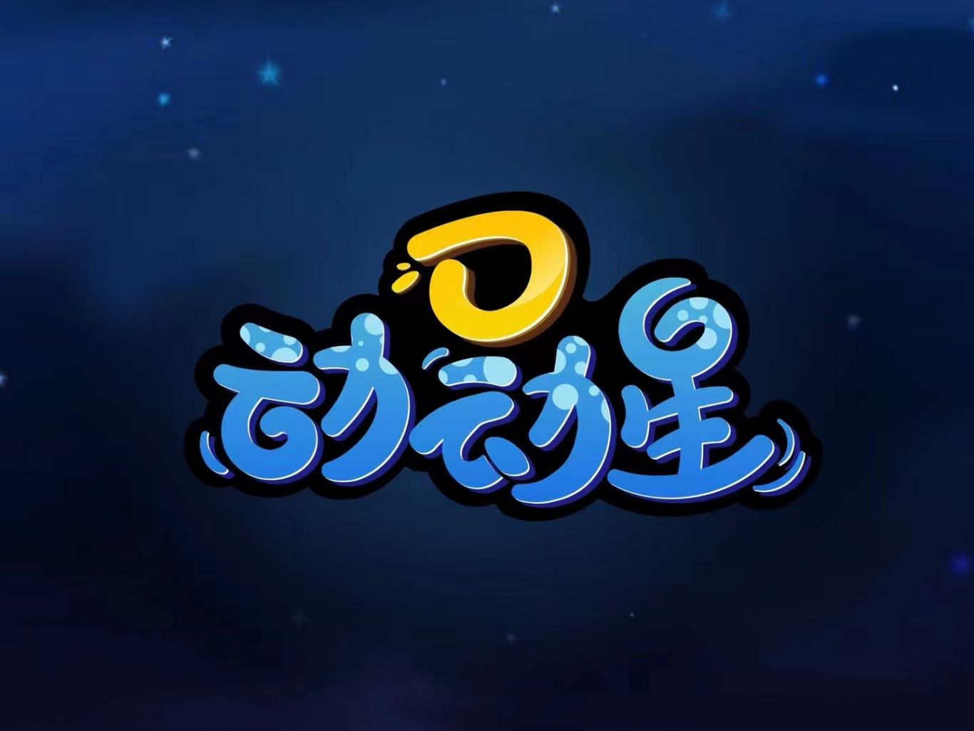 动动星中文logo设计