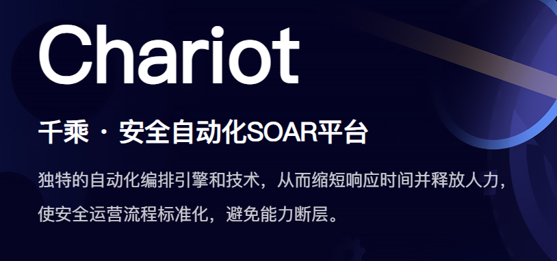 千乘 · 安全自动化SOAR平台