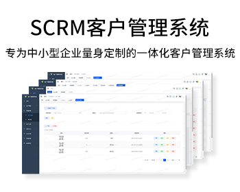 全行业通用SCRM客户管理系统
