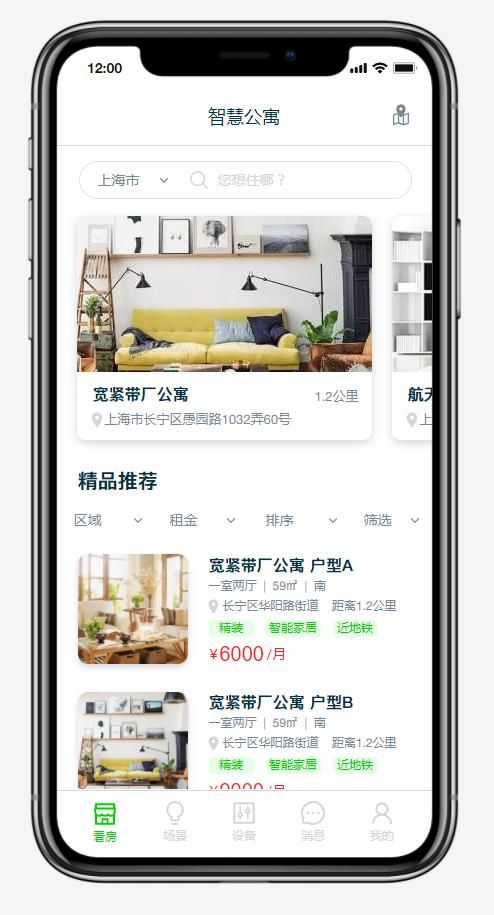 智慧公寓app 产品原型