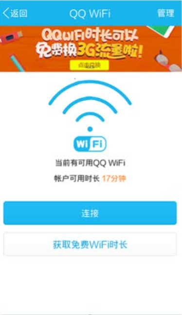 手机QQ百米商用WIFI