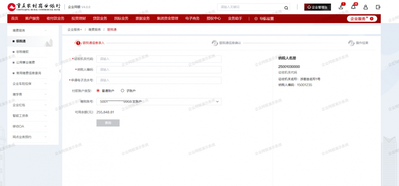 重庆农商行新企业网银企业服务+