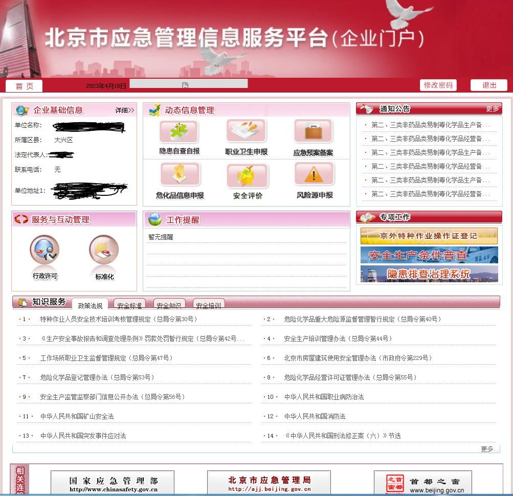北京市应急管理信息平台