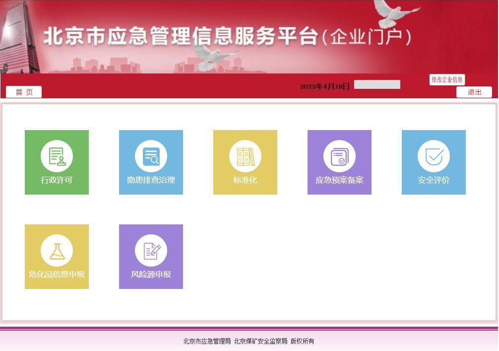 北京市应急管理信息平台