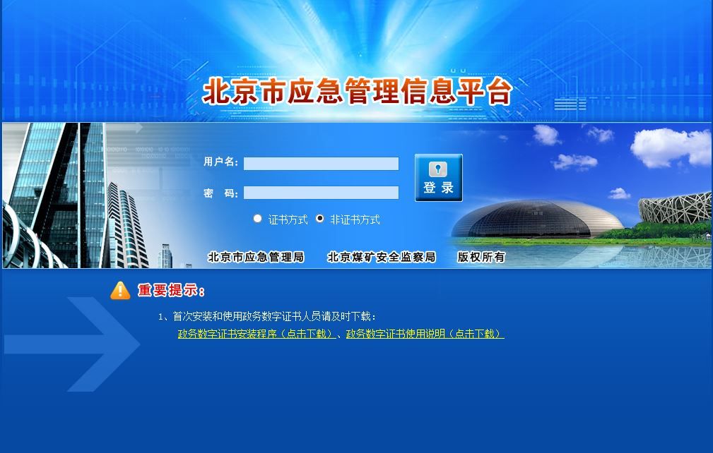 北京市应急管理信息平台（管理）