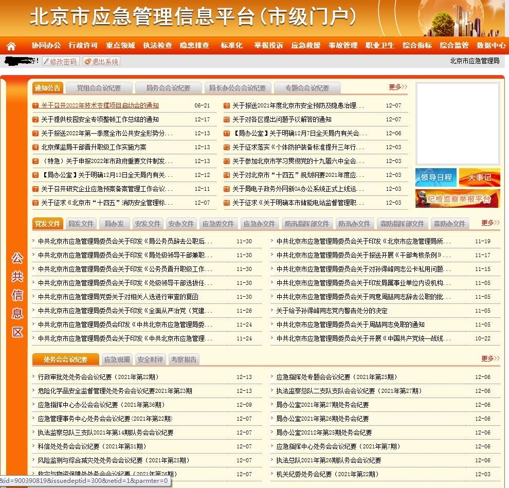 北京市应急管理信息平台（管理）