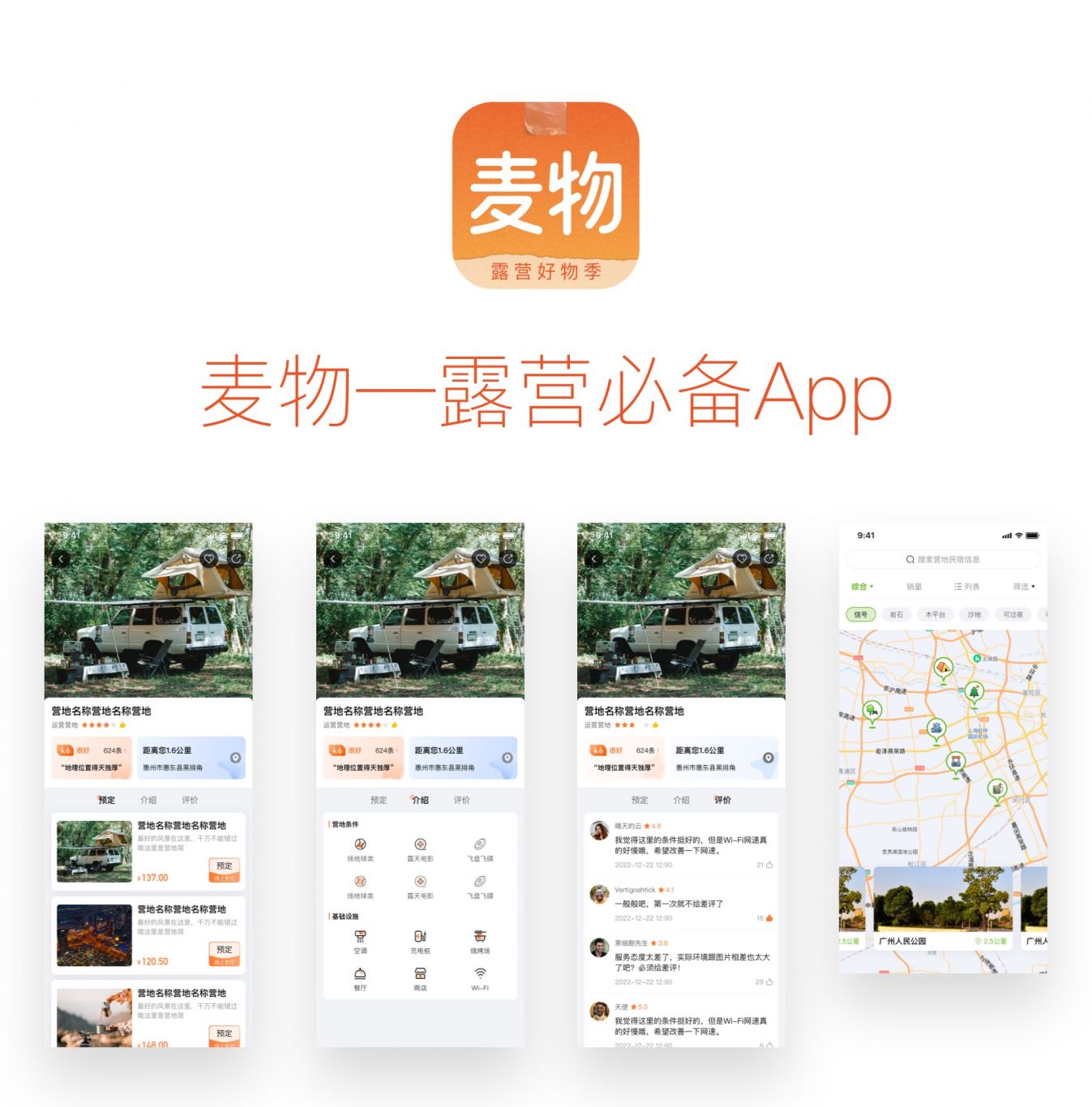 麦物-露营app+官网设计