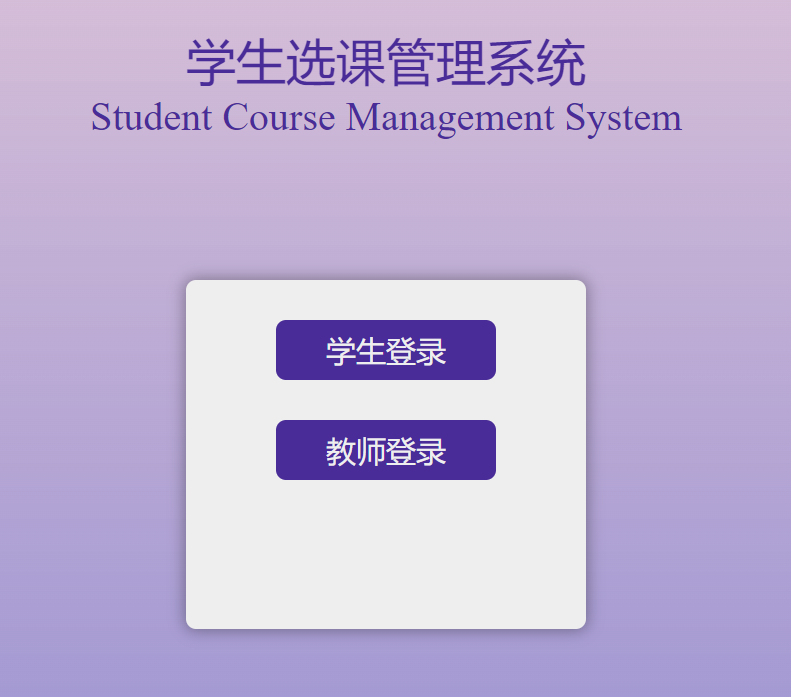学生课程管理系统