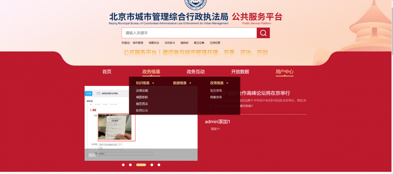 北京市城市管理综合行政执法局公共服务平台