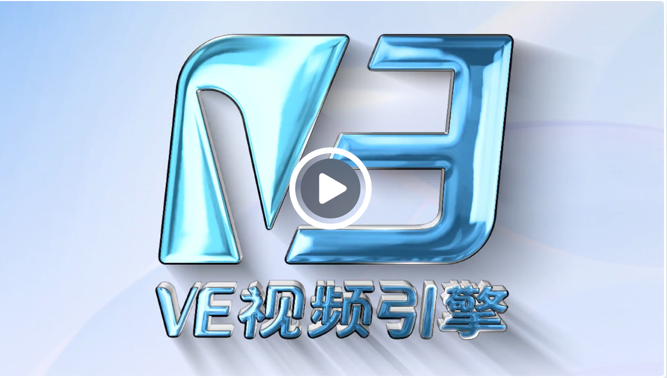 VE视频渲染引擎