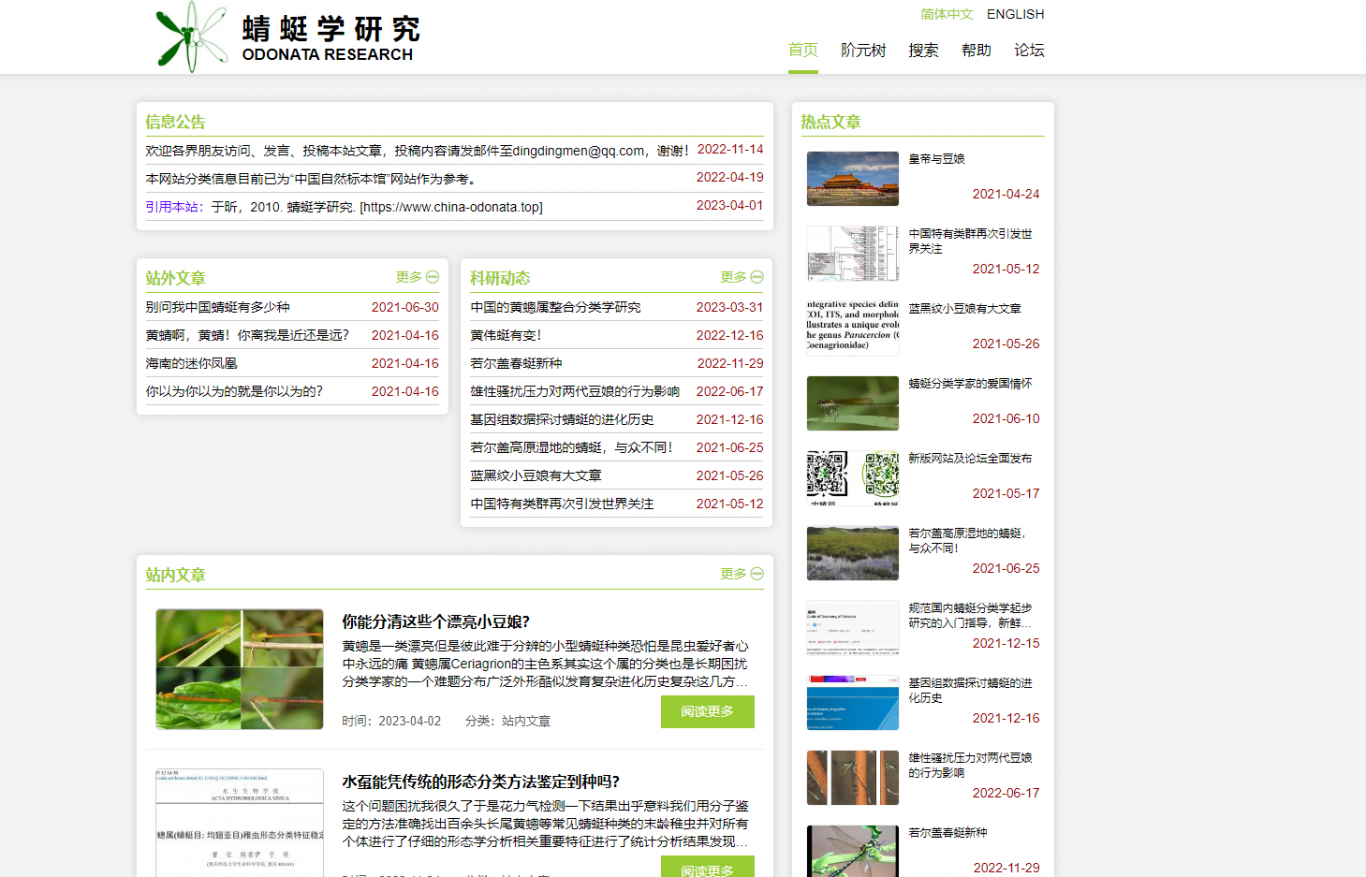 中国蜻蜓研究网站