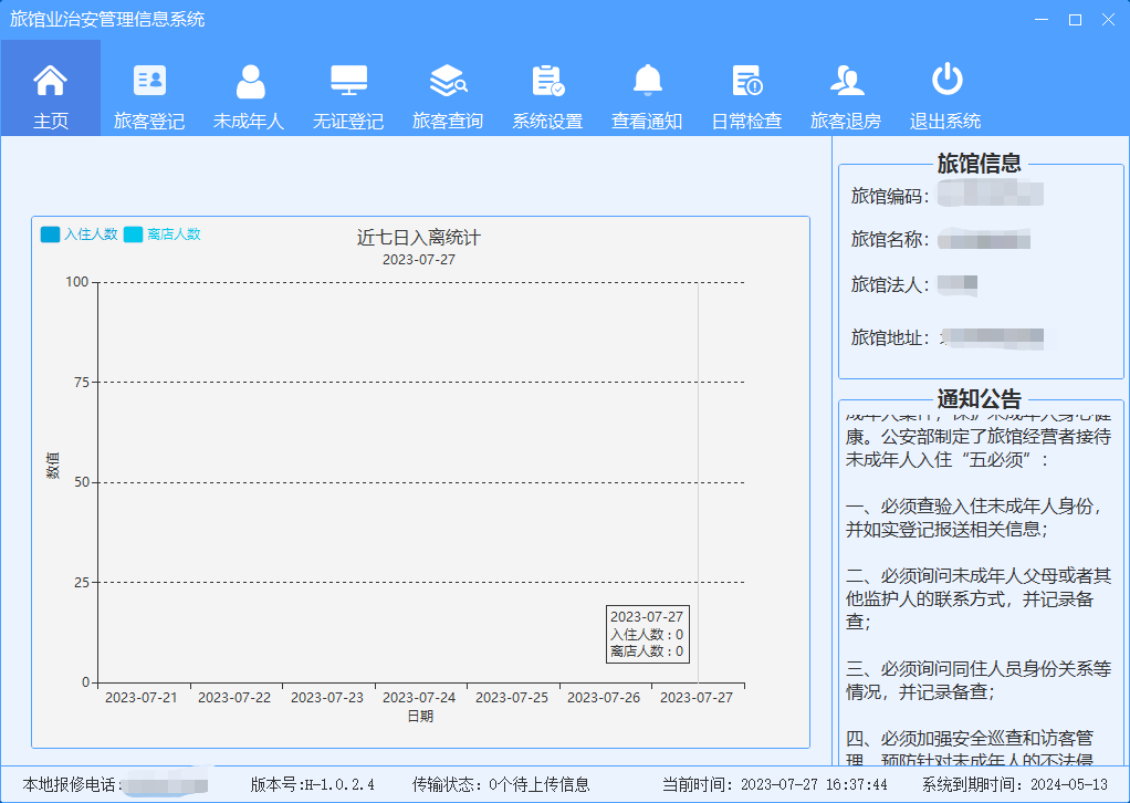 旅馆业治安管理信息系统