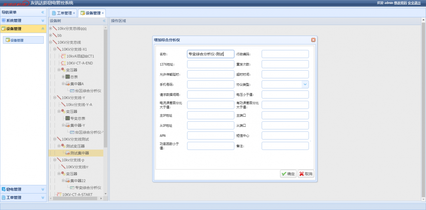 智能防窃电综合分析管控系统