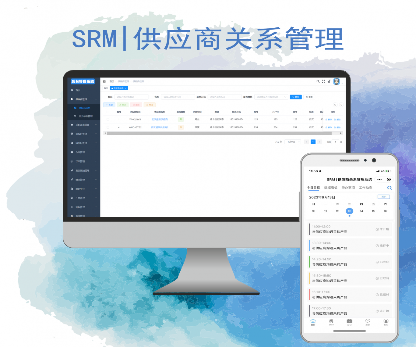 SRM | 供应商关系管理系统