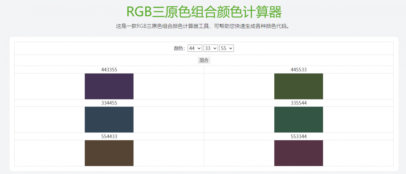 RGB三原色组合颜色计算器