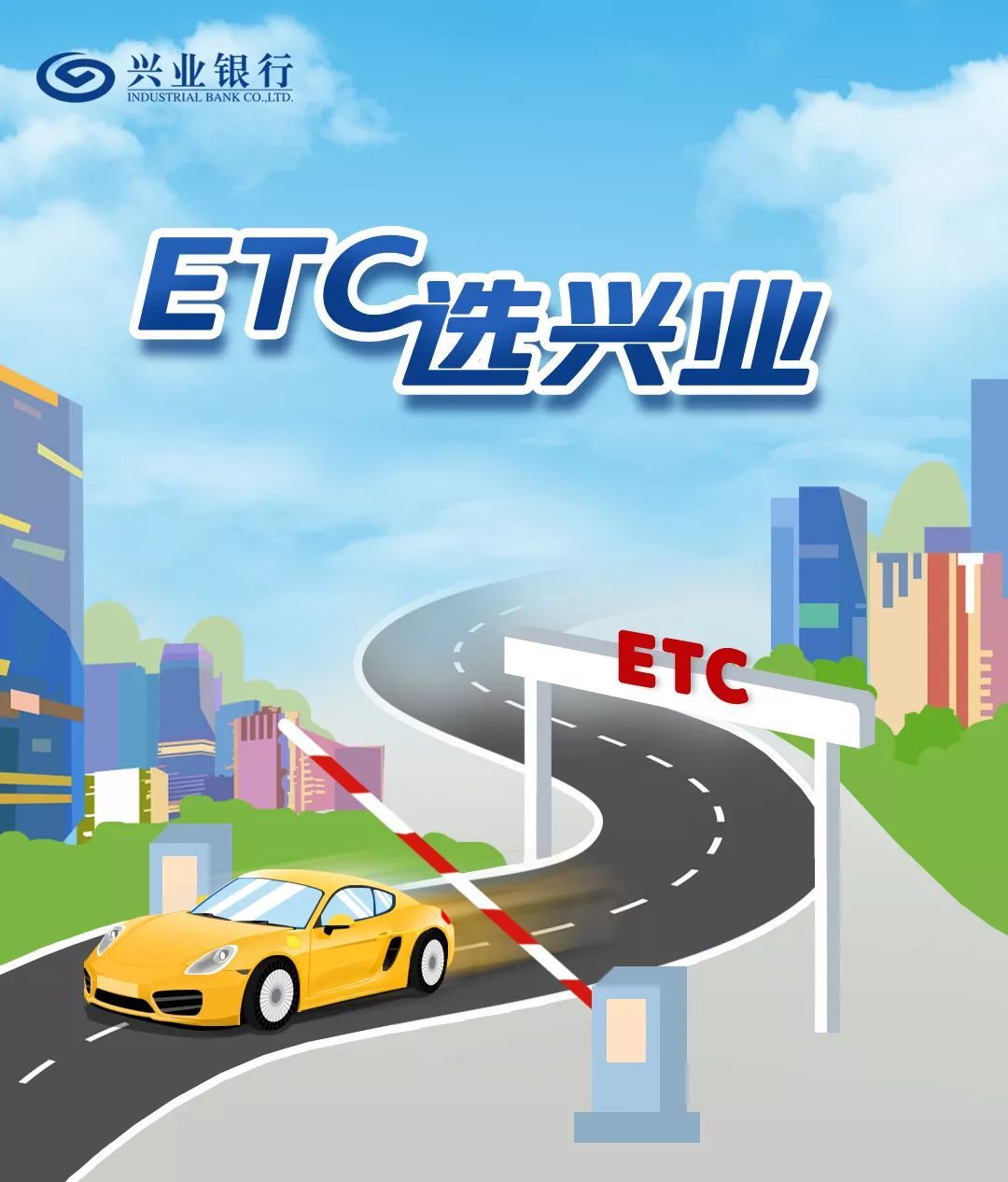 兴业ETC系统