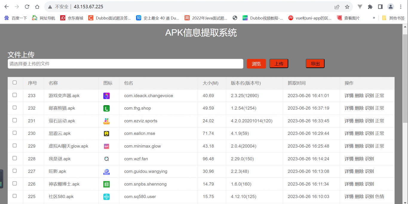 APK信息自动提取系统