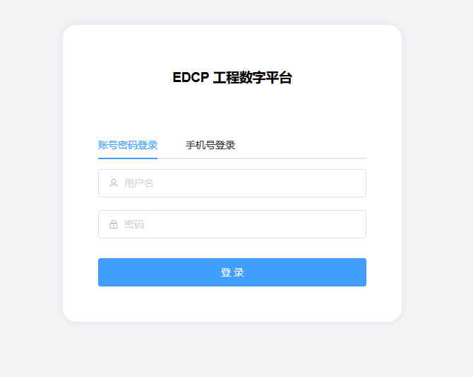 EDCP工程数字平台