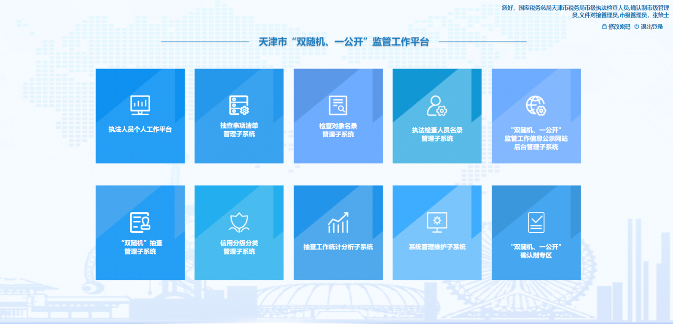 天津市“双随机，一公开”监管工作平台