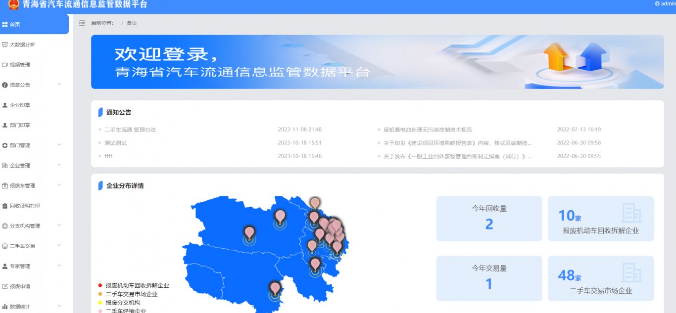 青海省汽车流通信息监控数据平台