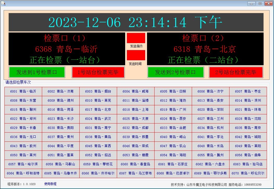 青岛汽车站班次调度显示系统