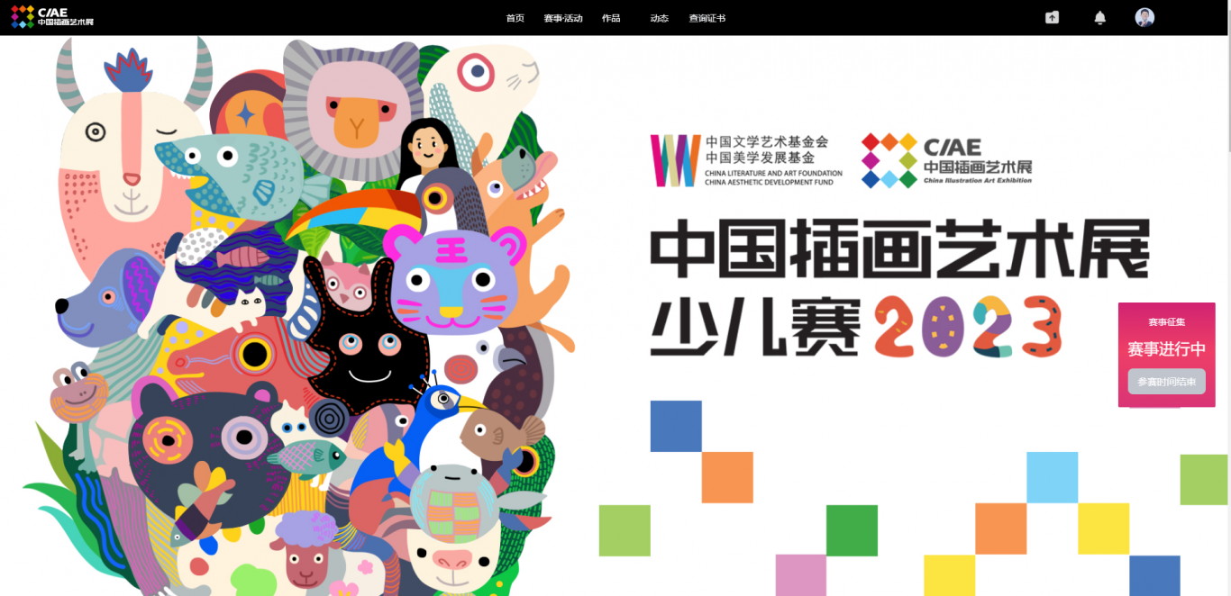 中国插画艺术展