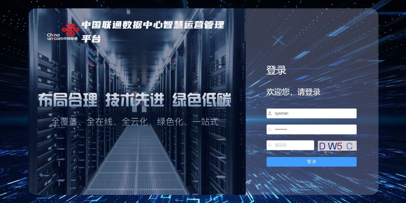 中国联通数据中心智慧运营管理平台