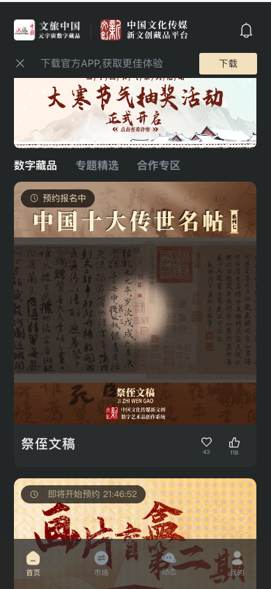 中国文化传媒新文创藏品平台项目