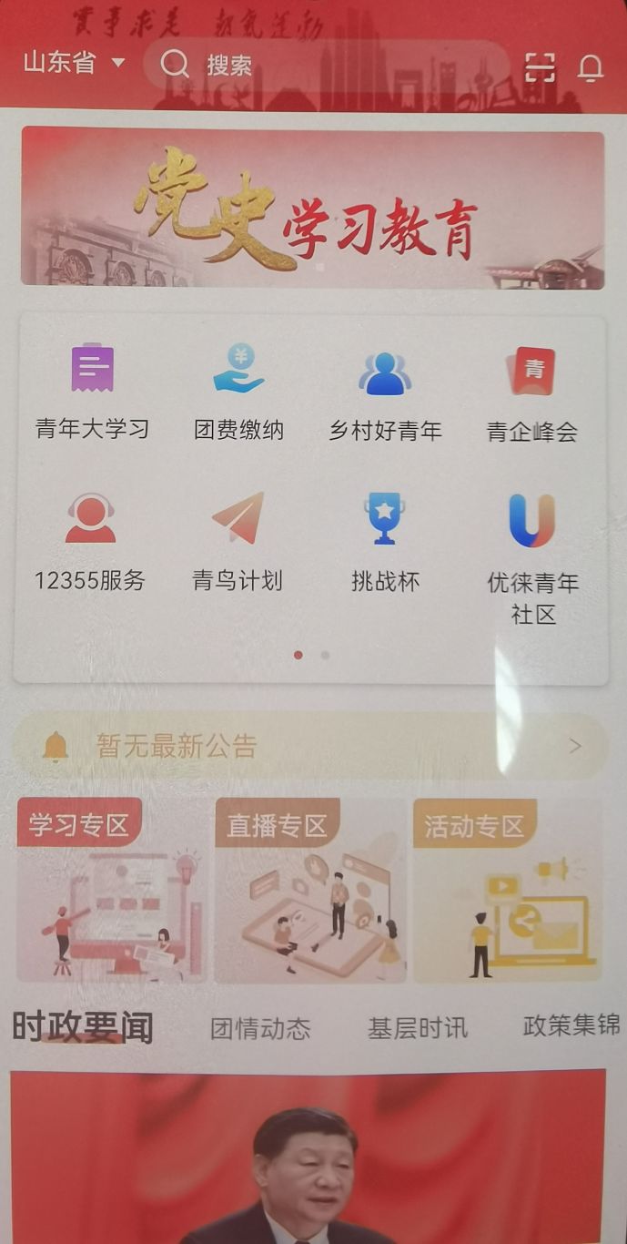 青春山东App