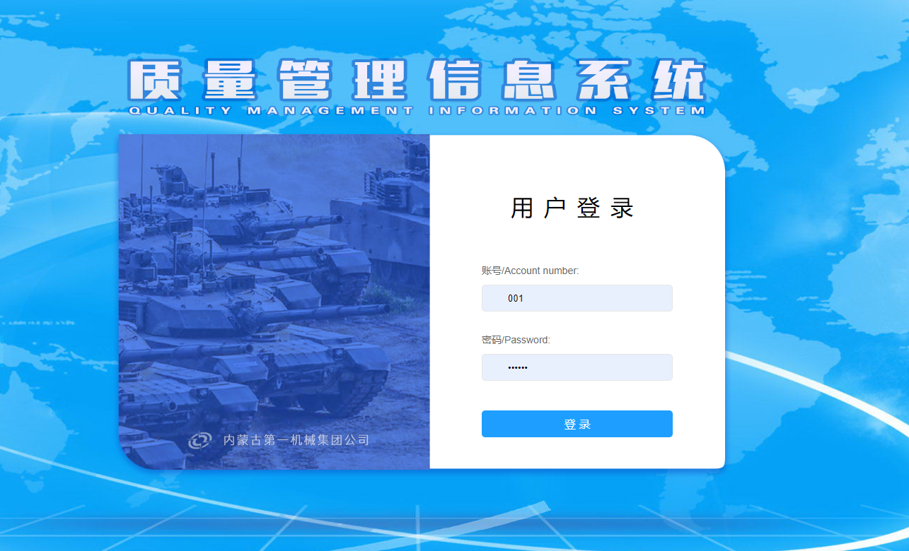 中国兵器内蒙古第一机械集团质量管理系统