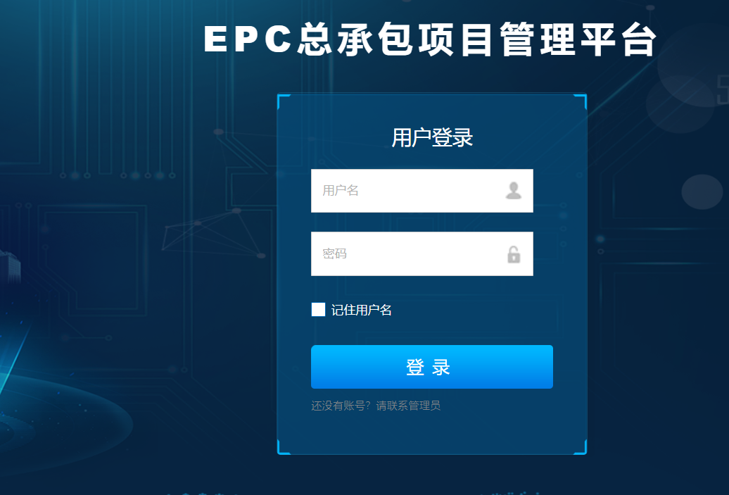 贵州epc总承包管理系统
