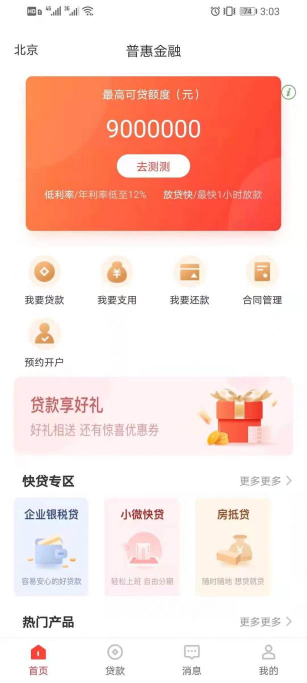普惠金融App