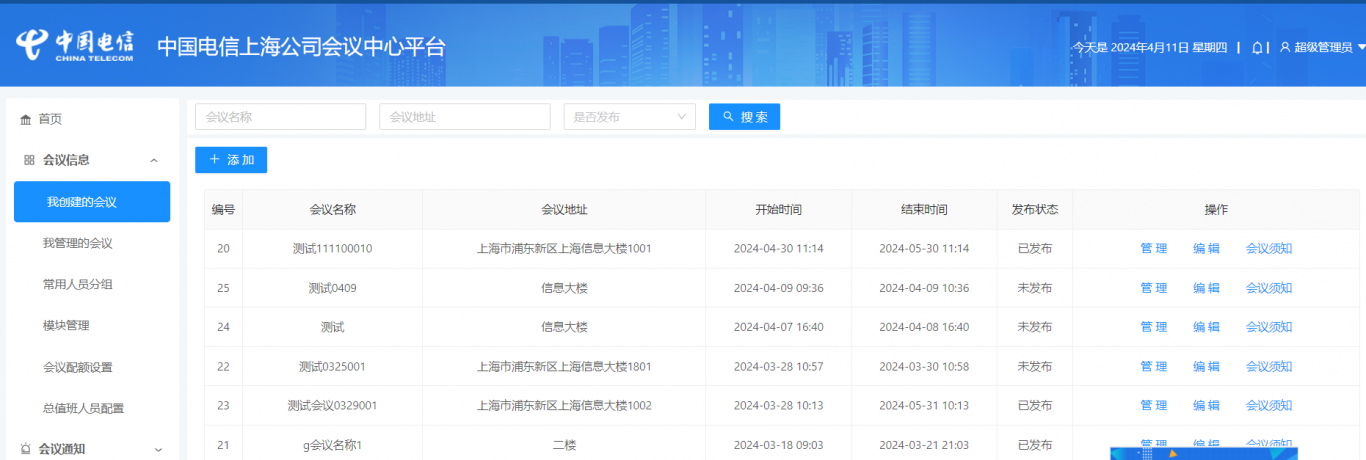 中国电信上海公司会议中心平台