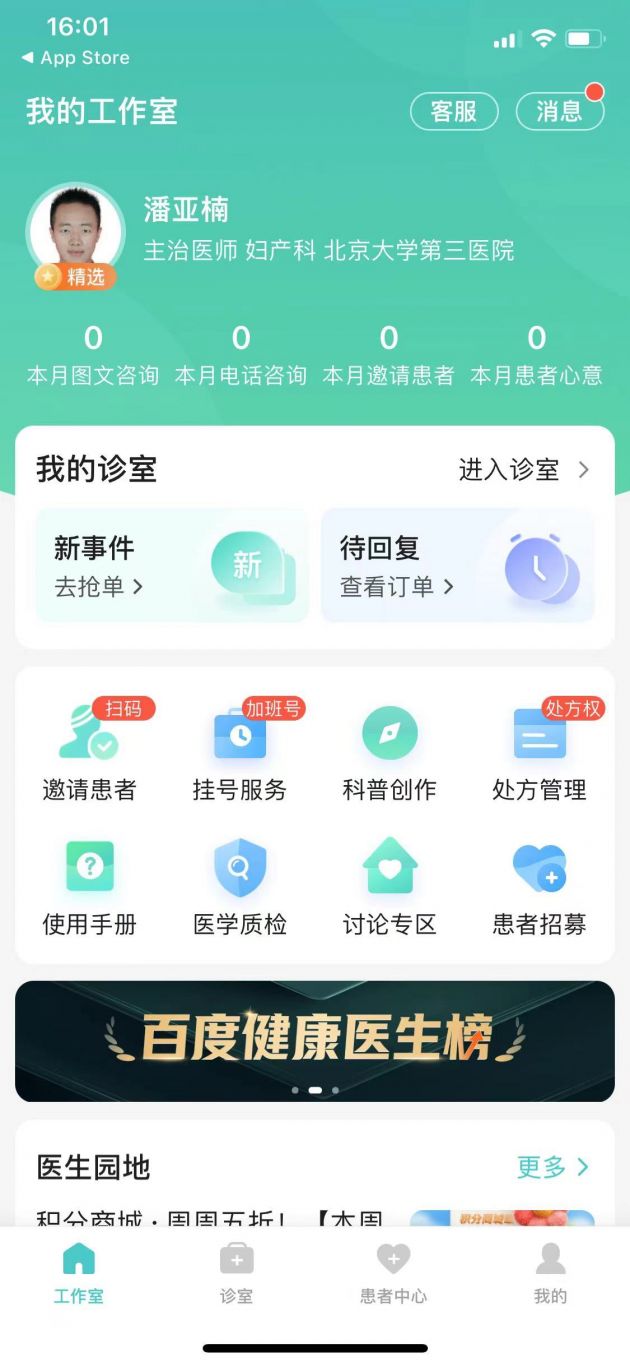 百度健康医生端(app)