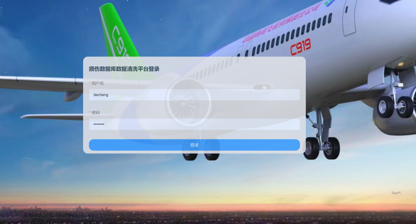 上海飞机设计院数据清洗平台