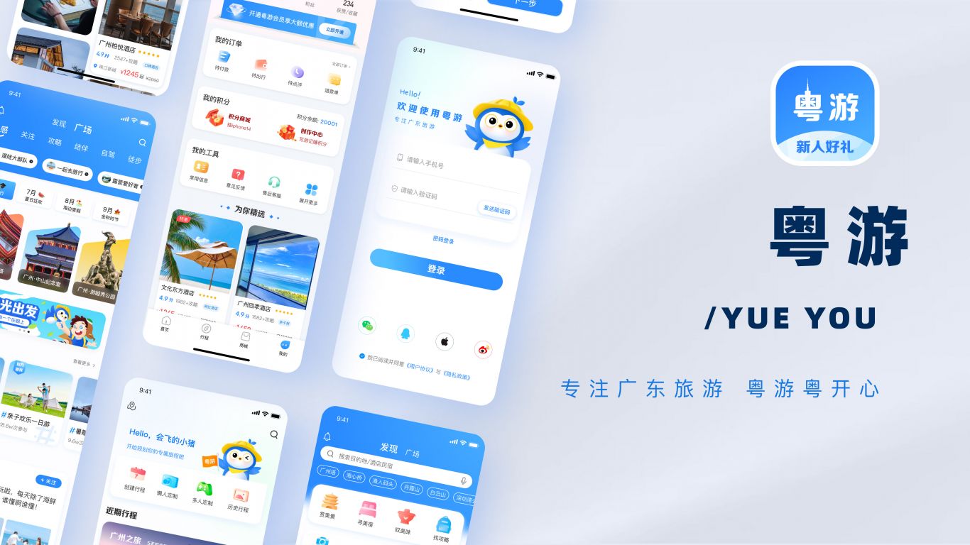 粤游App UI&UX设计