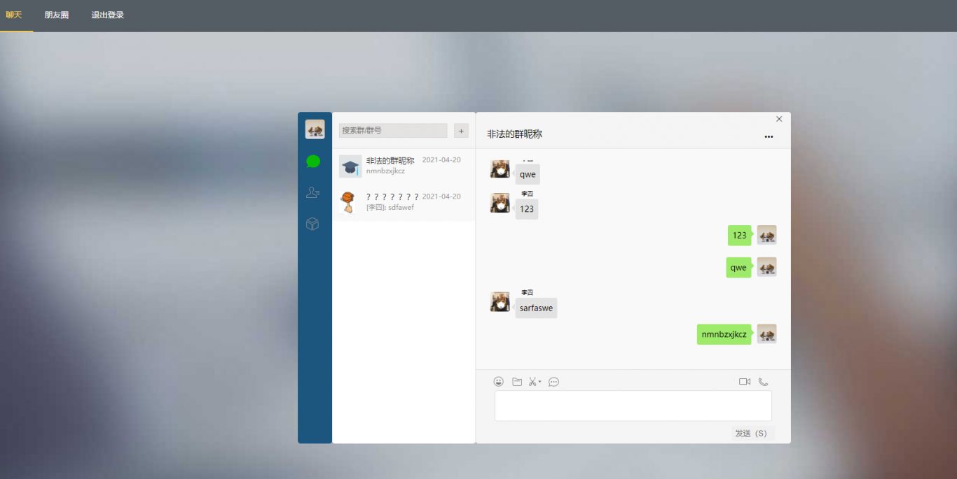 一个网页版仿的微信的聊天系统
