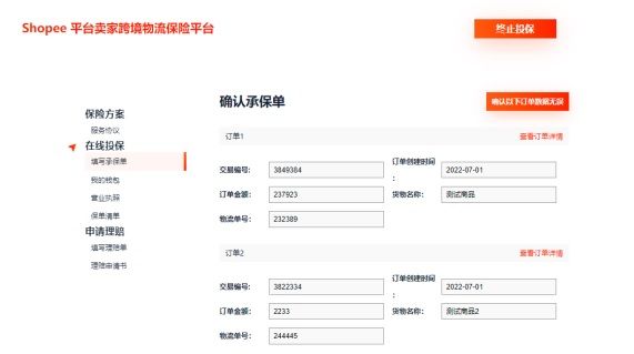 Shopee平台跨境物流保障计划系统