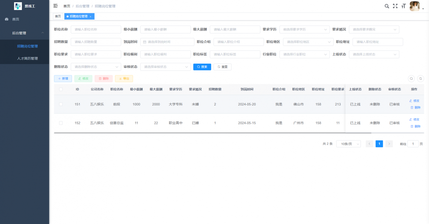 想找工后台管理系统