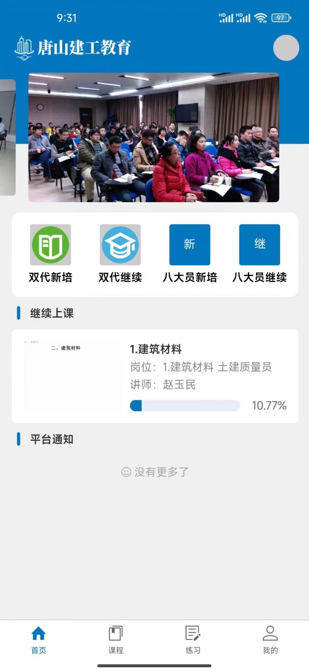 唐山建工在线教育APP