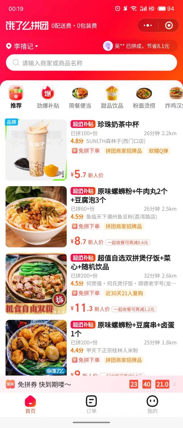 饿了么拼团