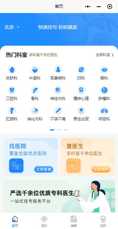 北京同仁医院线上挂号（微信小程序）