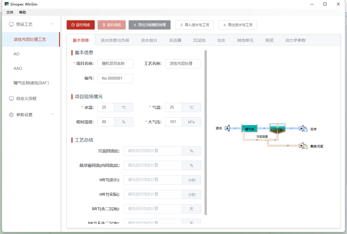 污水处理工艺模拟建模(单机版 C/S)