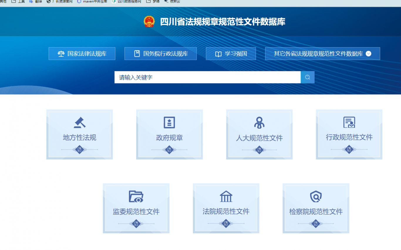 四川省法规规章规范性文件数据库