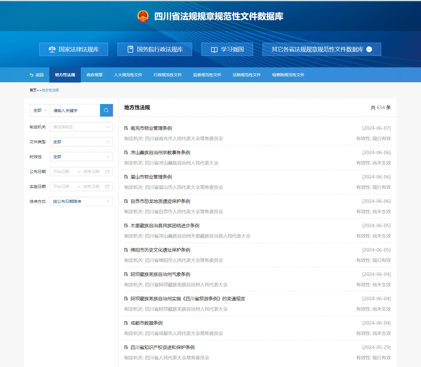 四川省法规规章规范性文件数据库