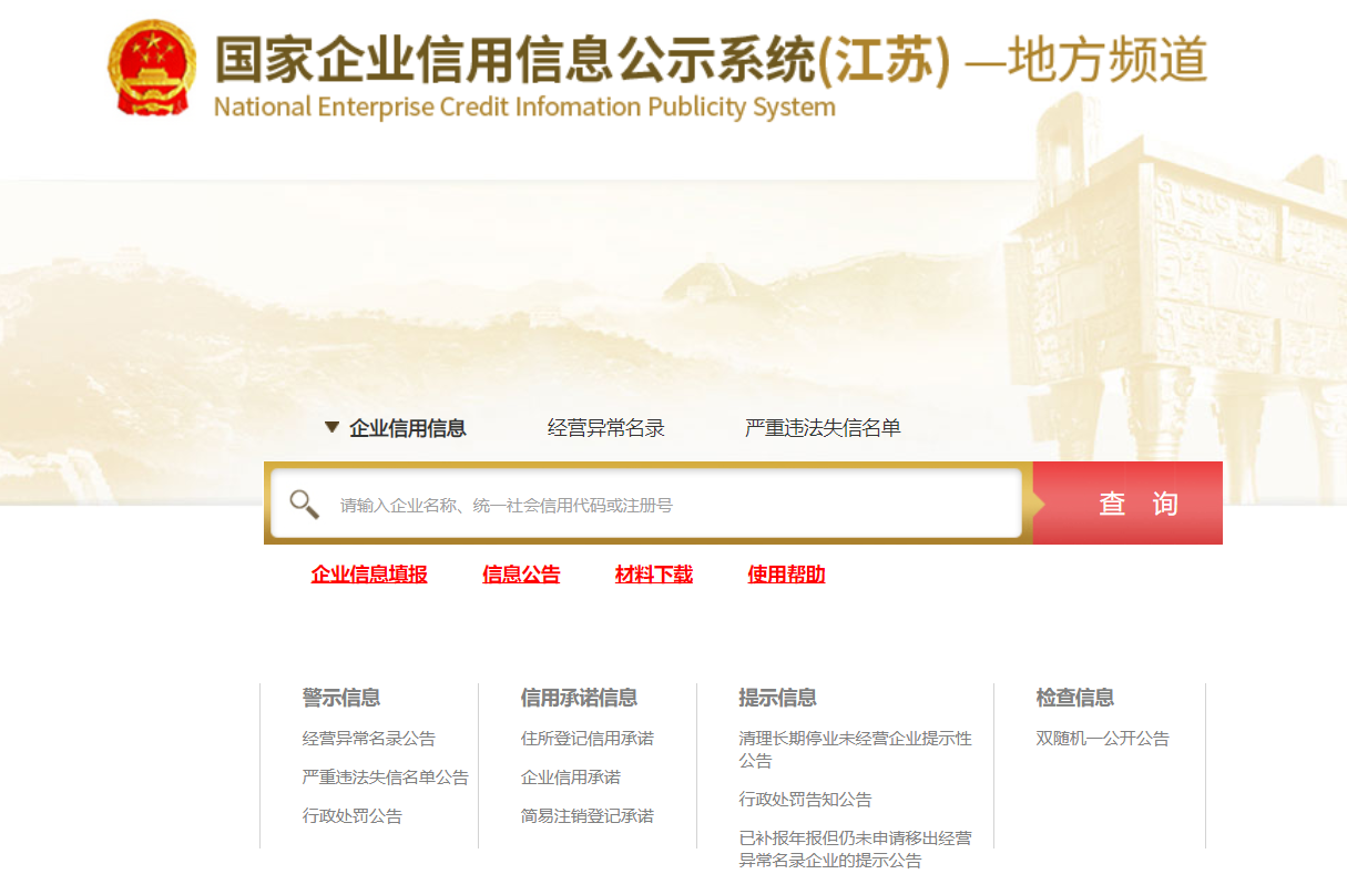 可以查看江苏省企业信用公示平台